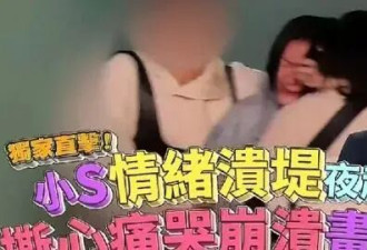小S深夜街头崩溃大哭！痛苦原因引猜测，最不希望是这个原因！