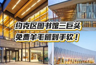 约克区图书馆三巨头免费办卡&amp;三馆联动,羊毛薅到手软!