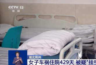 为索高额赔偿女子“挂床住院”371天 最高法：不支持