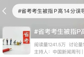 广东省考笔试第一名，被曝P图虚增14分吓退对手！