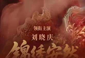 辣眼！75岁刘晓庆扮少女与小30岁男演员拍吻戏 网友：太违和