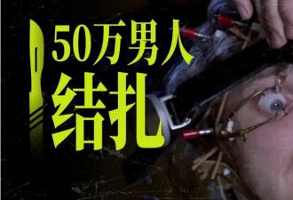美国：一年50万男人结扎，这个月特别多