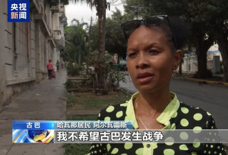 特朗普称很快将采取行动，古巴国家主席回应