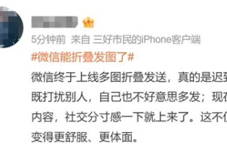 “微信能折叠发图了” 网友：太有用了