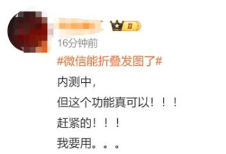 “微信能折叠发图了” 网友：太有用了