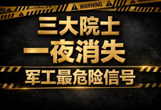 三大院士一夜消失 中国军工最危险的信号出现了
