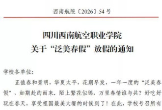院校放6天春假让学生去赏花恋爱，校方：教师同时带薪休假
