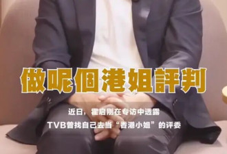 霍启刚透露不担任港姐评委原因：总会有人问冠军好看还是你妈妈好看