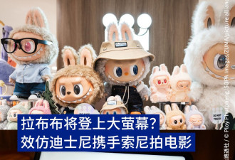 拉布布将登大荧幕 效仿迪士尼携手索尼
