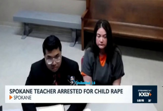 美国特教女教师性侵10岁男童，“一天多达5次”