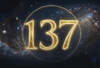 为什么说宇宙中最神秘的整数是137?