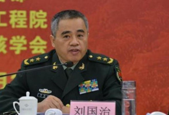 曾任总装副部长 中科院官网撤下刘国治院士简历