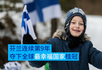 世界幸福报告出炉 这国连续第9年夺冠 中国第68名