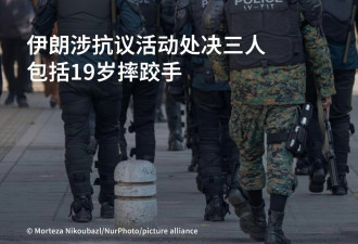 伊朗涉抗议活动处决三人 包括19岁摔跤手