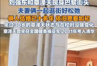 刘强东章泽天现身巴黎街头，身边无保镖助理随行，状态十分松弛