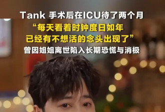 歌手Tank首次回应隐退内幕：已经有不想活的念头出现了