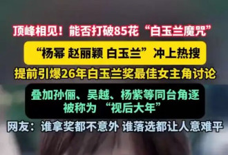 杨幂赵丽颖杨紫热巴成2026白玉兰热门人选！颁奖礼将于6月26日举行