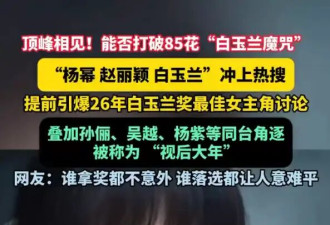 杨幂赵丽颖杨紫热巴成2026白玉兰热门人选！颁奖礼将于6月26日举行