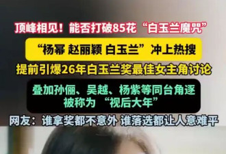 杨幂赵丽颖杨紫热巴成2026白玉兰热门人选！颁奖礼将于6月26日举行
