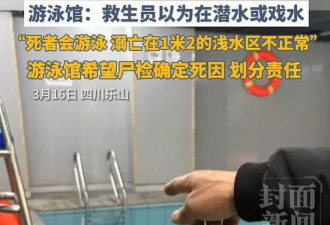 男子泳池溺亡，女儿称10分钟无人救援