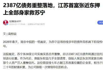 千亿身家一夜清零!63岁张近东 也活成王健林模样