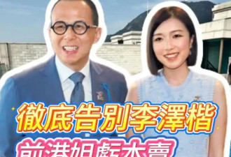 郭嘉文出售1.3亿豪宅，正式与李泽楷分手...
