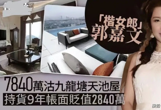 郭嘉文出售1.3亿豪宅，正式与李泽楷分手...