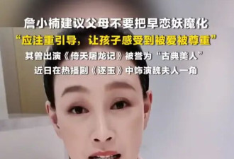 《倚天屠龙记》女演员谈孩子“早恋”！建议父母不要把早恋妖魔化