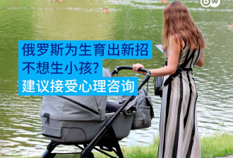 俄拼生育率：不想生小孩将被建议接受心理咨询