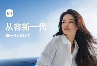 舒淇代言小米SU7：内娱90%的明星输在了两个字