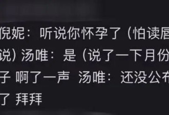汤唯疑怀二胎，网友从倪妮和汤唯“咬耳朵”猜到，其身形发福