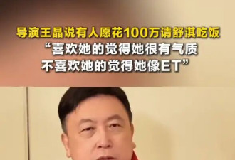 王晶曾替舒淇回绝所有饭局邀约：他们说给我100万，就为跟舒淇吃一顿饭