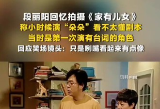 《家有儿女》“朵朵”演员回应笑场镜头！透露小时候看不懂剧本