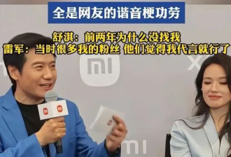 雷军回应请舒淇代言因两年前的“SU7”谐音梗
