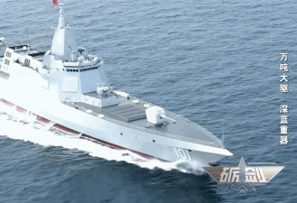 中国央视公布“万吨大驱”以一敌二逼退2外舰