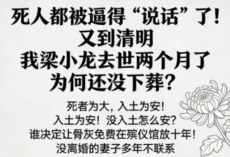 “梁小龙去世两个月都没下葬，将停棺10年…”