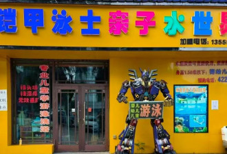 县城中产，养活了多少“盗版”迪士尼