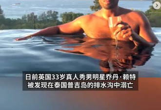 33岁男星死在普吉岛排水沟 生前曾在酒店门口焦急踱步
