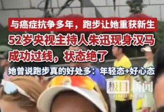 52岁央视主持人朱迅现身武汉马拉松，网友：这状态绝了！