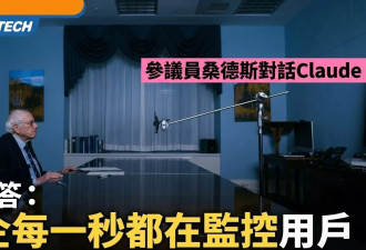 桑德斯与AI对话引发关注 揭：每一秒都在监控你