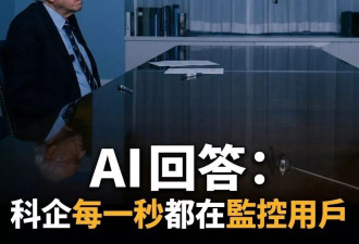 桑德斯与AI对话引发关注 揭：每一秒都在监控你