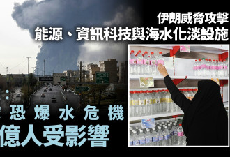 伊朗威胁攻击 若海水化淡厂遭重创恐影响1亿人