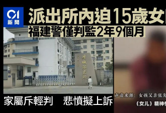 福建警察逼15岁女口交 仅判监2年9月 家属悲愤…