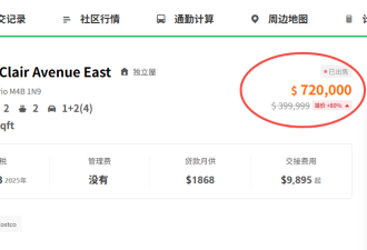 多伦多一套独立屋挂牌一年卖不掉，直接半价上市，结果意外