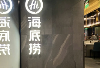 海底捞前员工微博爆制度苛刻 竟遭公安跨省约谈