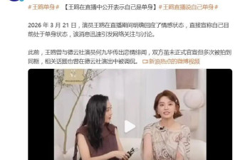 直播一句“我是单身”引爆热搜！王鸥官宣单身，王鸥斩断5年何九华绯闻