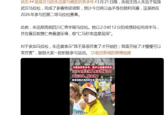 52岁朱迅8天跑2场马拉松，曾34岁患癌，一度在死亡边缘徘徊