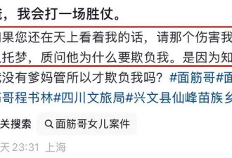 网红“面筋哥”女儿自曝遭继父性侵，亲妈漠视，她两个月不敢回家
