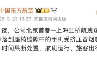 北京飞上海航班落地后机舱现火情，东航回应