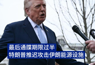 特朗普：已下令五角大楼推迟攻击伊朗能源设施